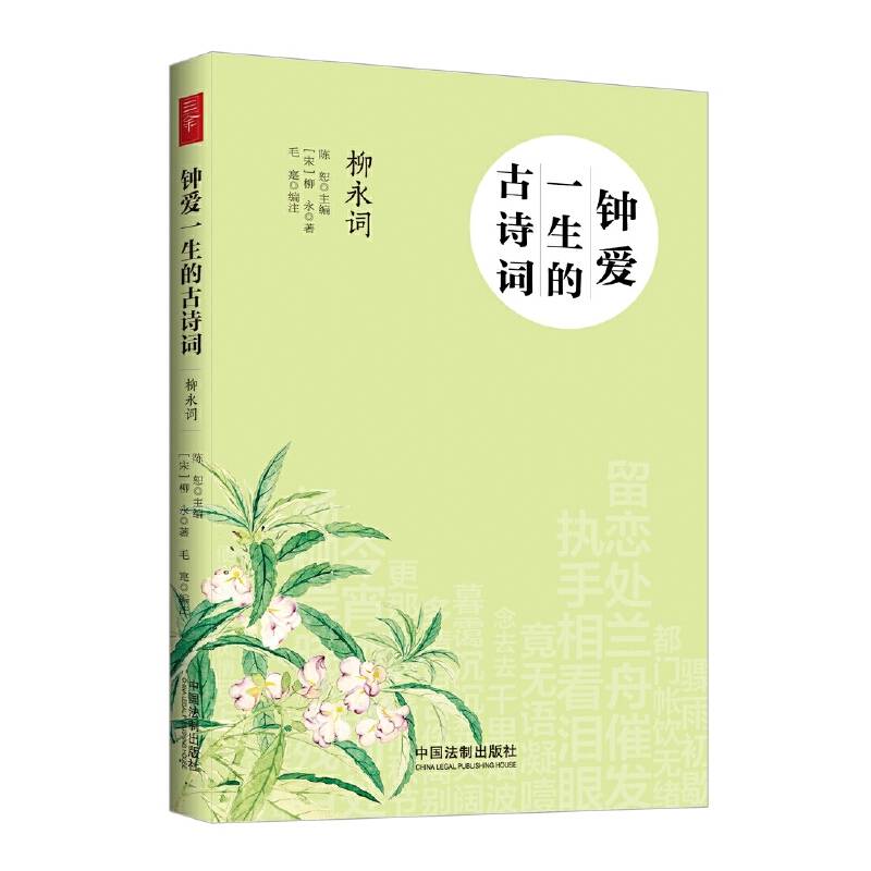 钟爱一生的古诗词：柳永词