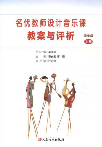名优教师设计音乐课教案与评析（四年级上册）