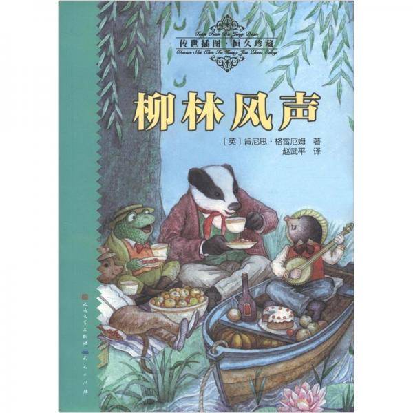 柳林风声