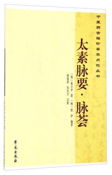 太素脉要 脉荟