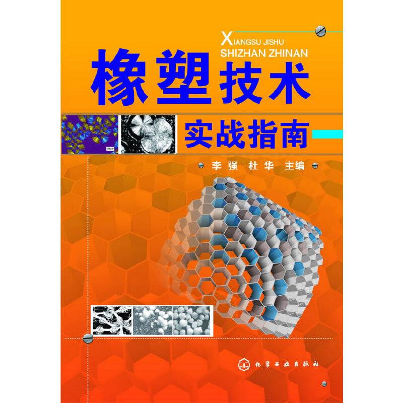 橡塑技术实战指南