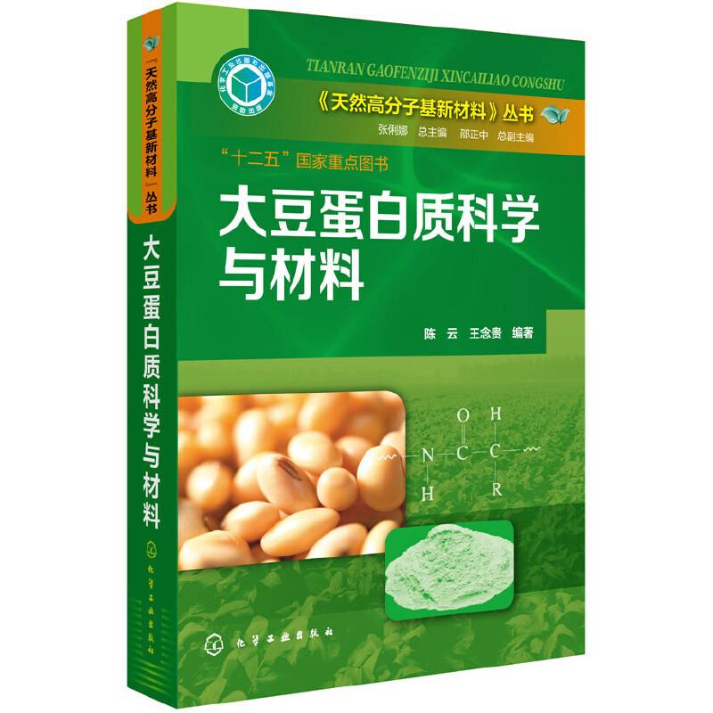 天然高分子基新材料丛书--大豆蛋白质科学与材料