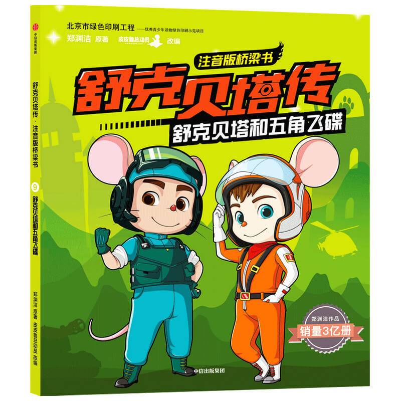 舒克贝塔传·注音版桥梁书：舒克贝塔和五角飞碟