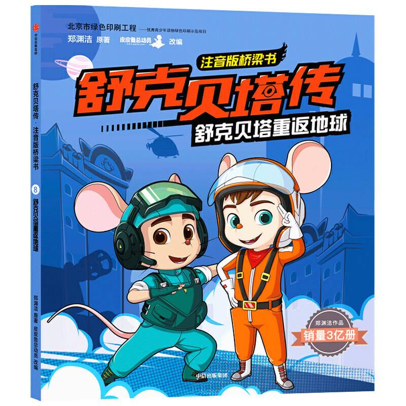 舒克贝塔传·注音版桥梁书：舒克贝塔重返地球