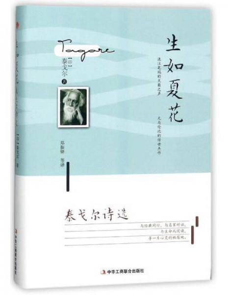 生如夏花（泰戈尔诗选）