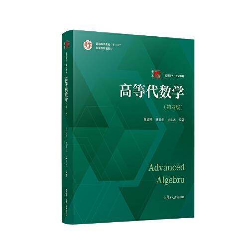 高等代数学（第四版）