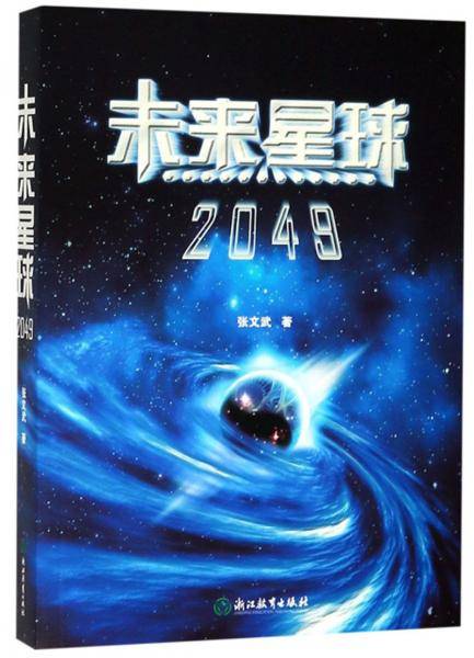 未来星球2049