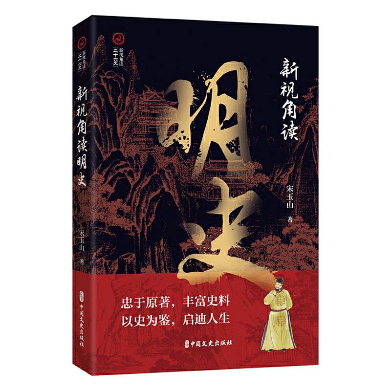 新视角读明史