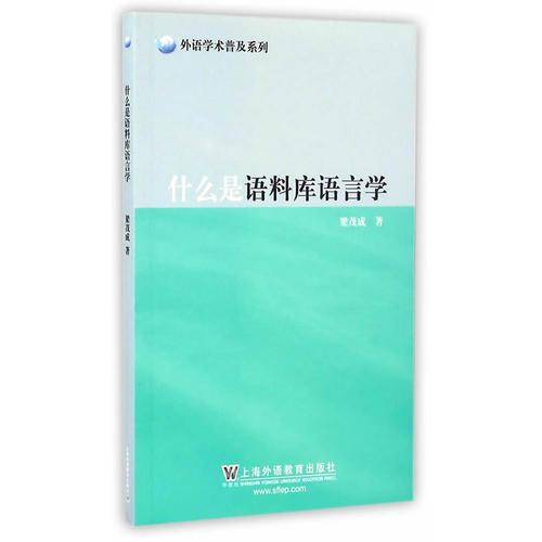 外语学术普及系列：什么是语料库语言学