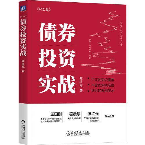 债券投资实战（纪念版） 龙红亮