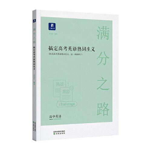 小猿搜题满分之路搞定高考英语熟词生义 高中英语单词专项提升高一高二高三提升教辅