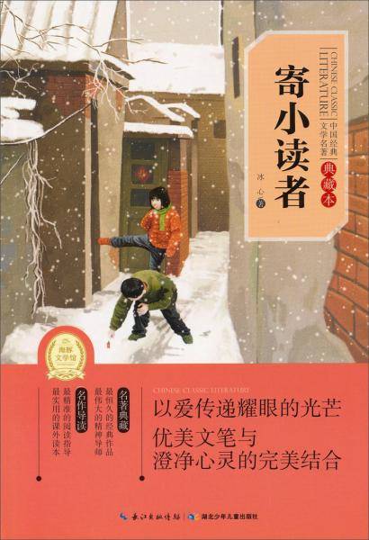 中国经典文学名著：寄小读者（典藏本）