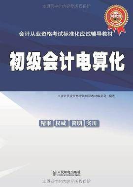 会计从业资格考试标准化应试辅导教材:初级会计电算化