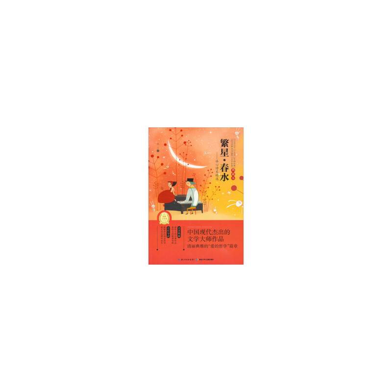 中国经典文学名著典藏本：繁星・春水（冰心诗文精选）