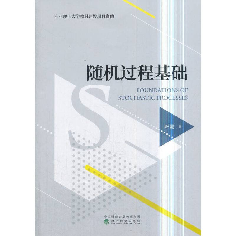 随机过程基础
