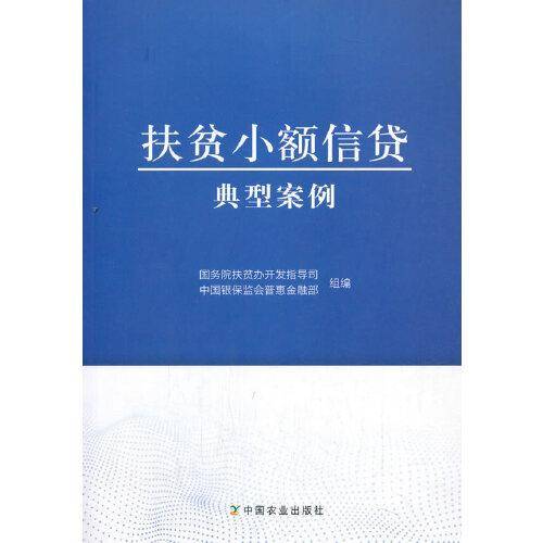 扶贫小额信贷典型案例