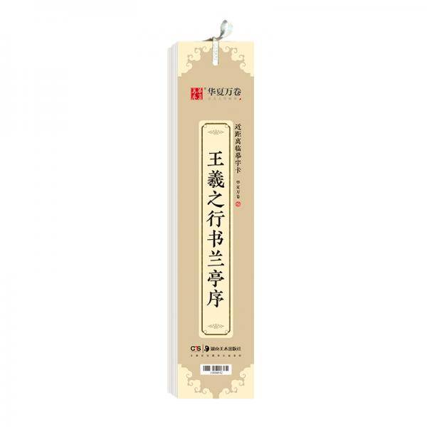 华夏万卷 近距离临摹字卡 兰亭序行书字帖 成人入门教程王羲之高清墨迹本学生临摹行书钢笔硬笔书法练字帖