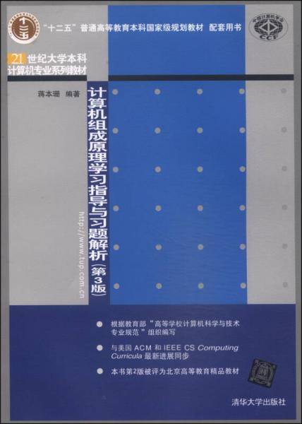 计算机组成原理学习指导与习题解析（第3版）