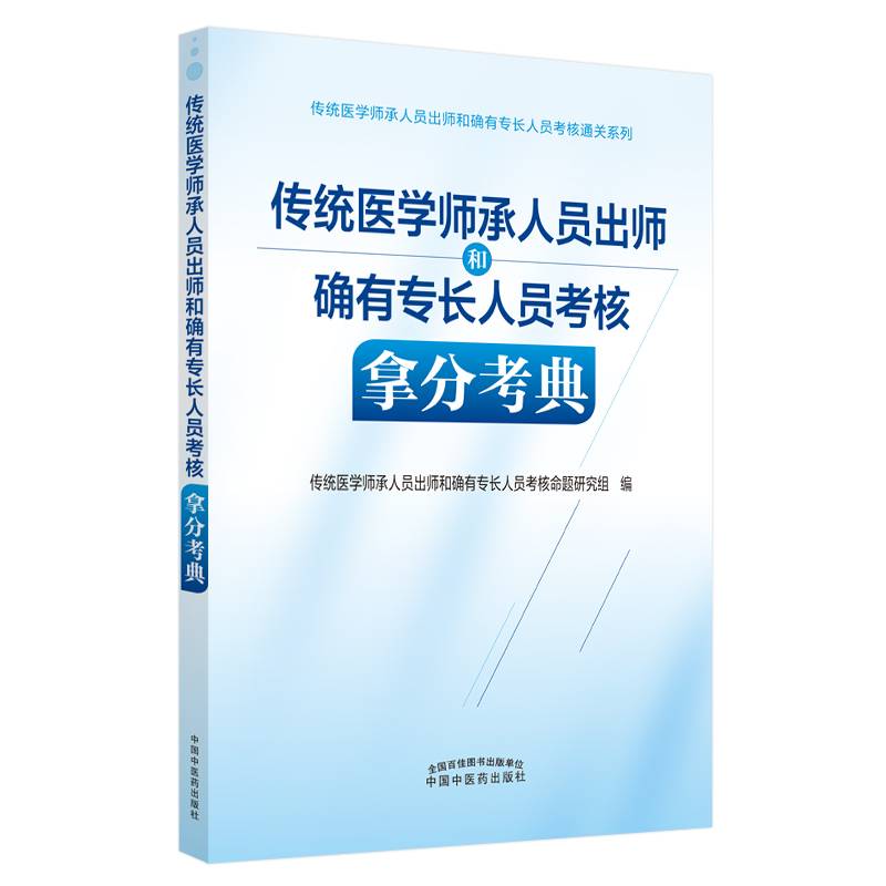 传统医学师承人员出师和确有专长人员考核拿分考典