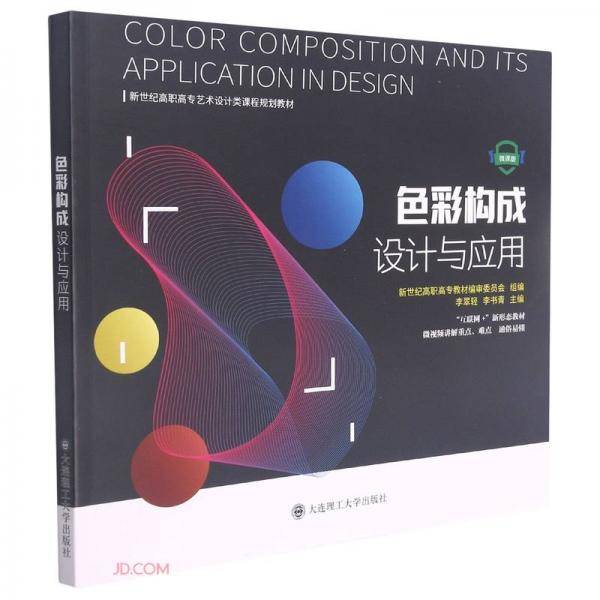 色彩构成设计与应用(微课版互联网+新形态教材新世纪高职高专艺术设计类课程规划教材)