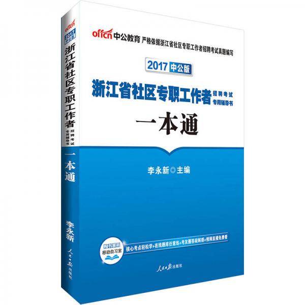 中公版・2019浙江省社区专职工作者招聘考试专用辅导书：一本通