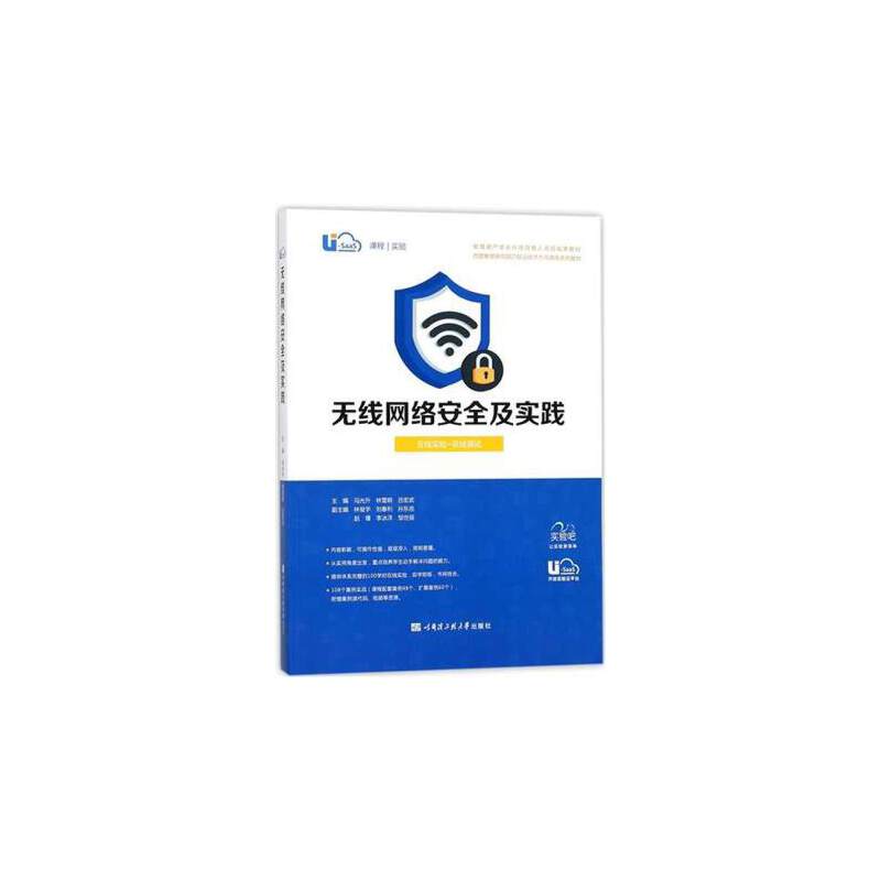 无线网络安全及实践