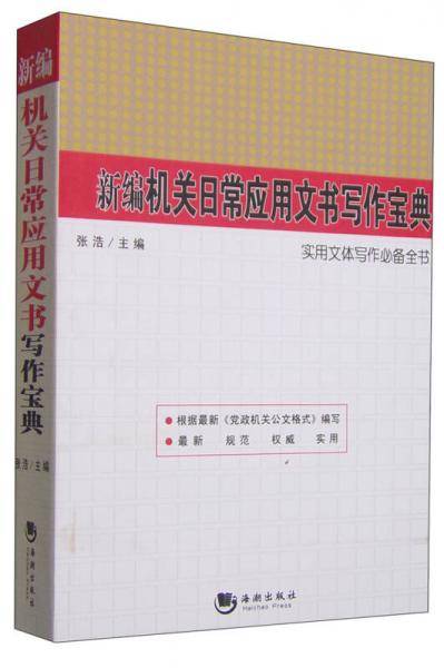 新编机关日常应用文书写作宝典