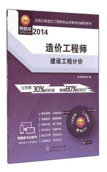 2014全国注册造价工程师执业资格考试辅导用书·造价工程师：建设工程计价
