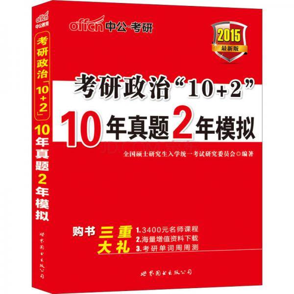 中公版·2015考研政治“10+2”：10年真题2年模拟（新版）