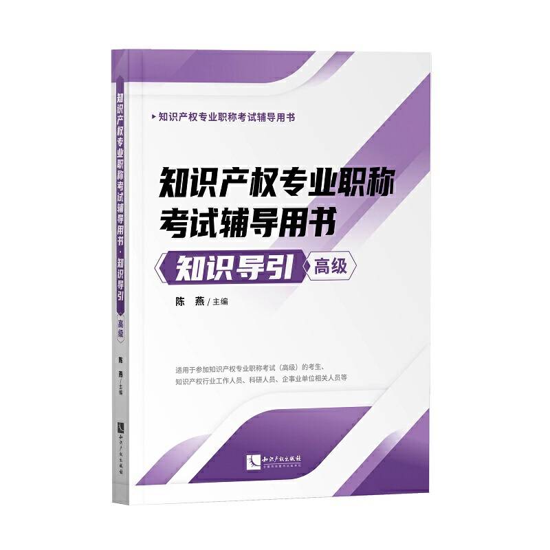 知识产权专业职称考试辅导用书――知识导引（高级）