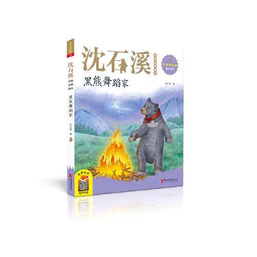 沈石溪动物故事画本：黑熊舞蹈家