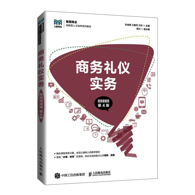 商务礼仪实务（附微课视频 第4版）