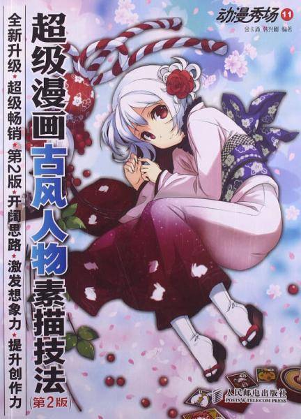 动漫秀场11：超级漫画古风人物素描技法（第2版）