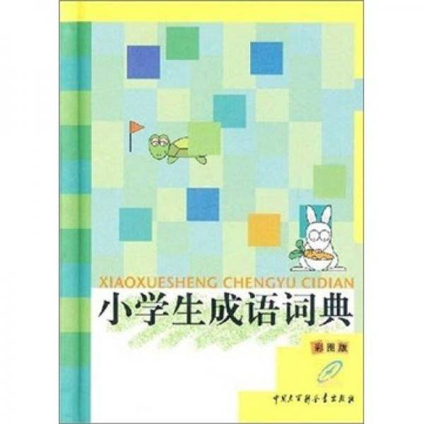 小学生成语词典