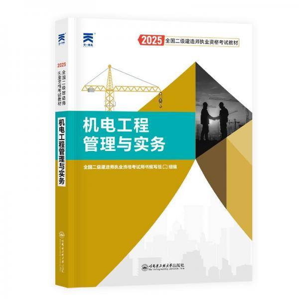 2025新版「」二建教材2025全国二级建造师执业资格考试【教材】机电工程管理与实务