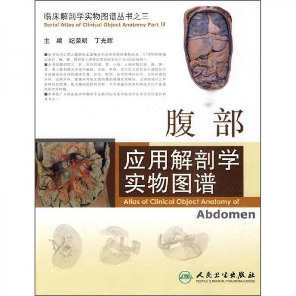 腹部应用解剖学实物图谱