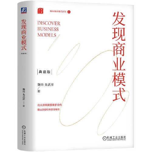 发现商业模式（典藏版） （精装） 魏炜 朱武祥