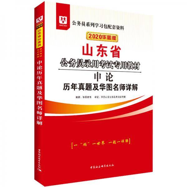 华图教育2020山东省公务员考试教材：申论历年真题及华图名师详解