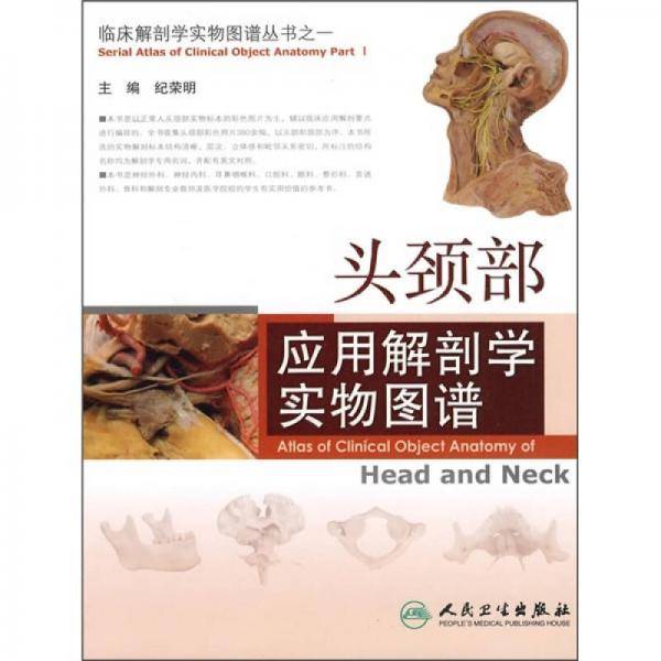 头颈部应用解剖学实物图谱