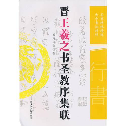 晋王羲之书圣教序集联