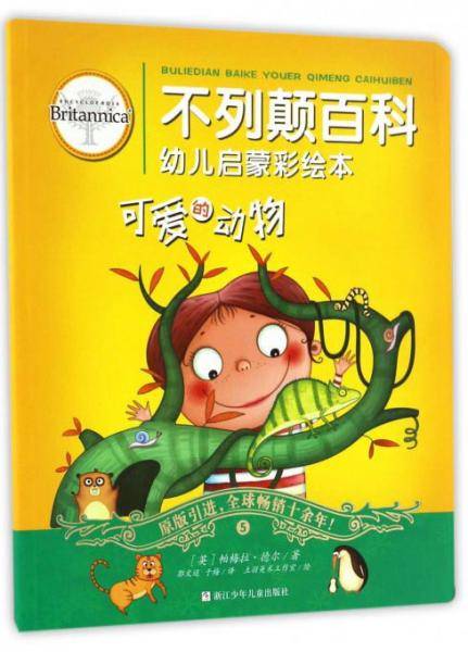 可爱的动物/不列颠百科幼儿启蒙彩绘本