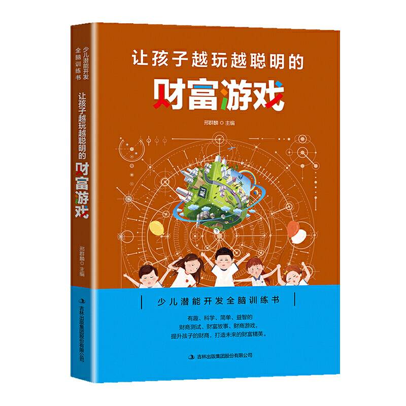 让孩子越玩越聪明的财富游戏