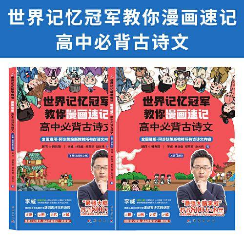 世界记忆冠军教你漫画速记高中必背古诗文