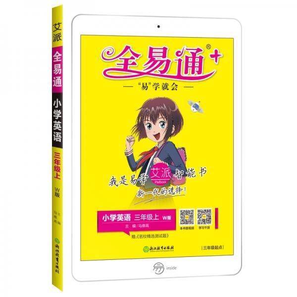 小学全易通-英语三年级上2019