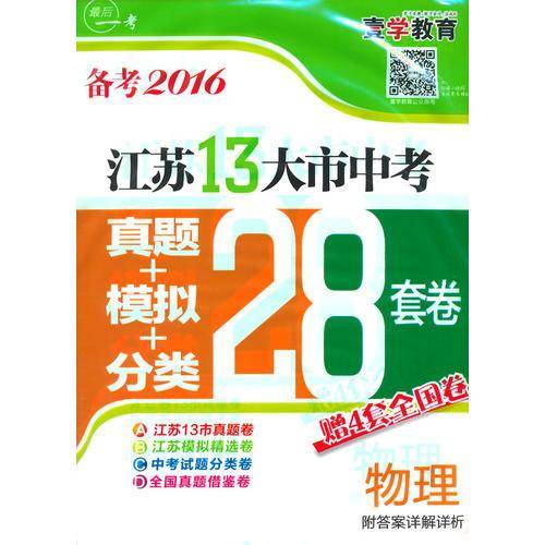 最后一考・江苏13大市中考真题+模拟28套卷