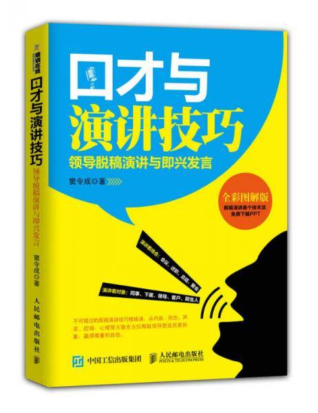 口才与演讲技巧：领导脱稿演讲与即兴发言