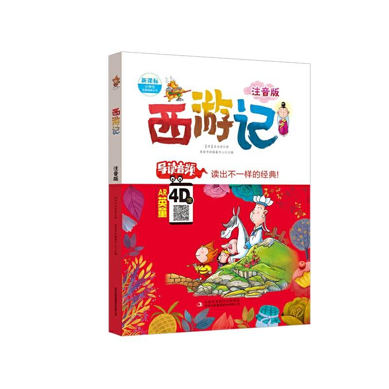 西游记（注音版）