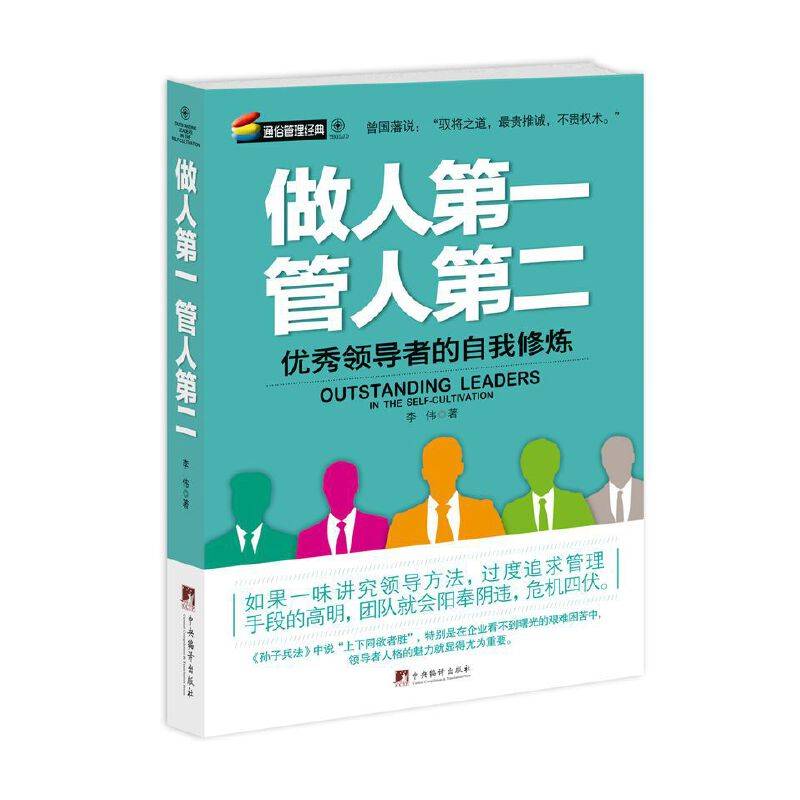 做人第一管人第二