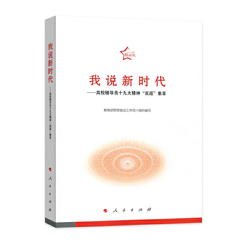 我说新时代――高校辅导员十九大精神“双巡”集萃