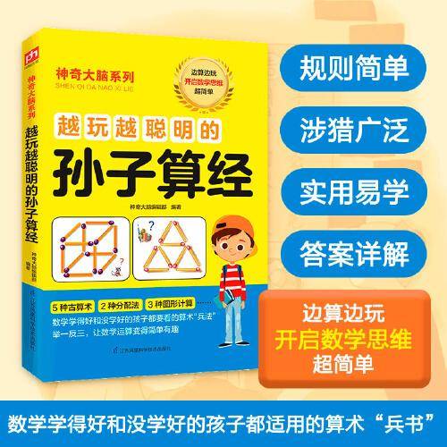 越玩越聪明的孙子算经 8-12岁（3-6年级）